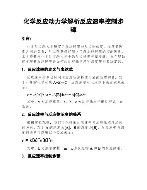 化学反应动力学解析反应速率控制步骤