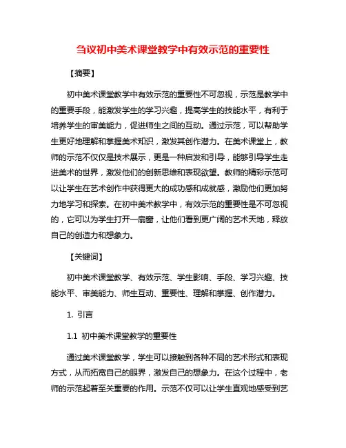 刍议初中美术课堂教学中有效示范的重要性