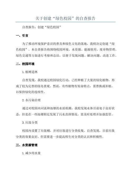 关于创建“绿色校园”的自查报告