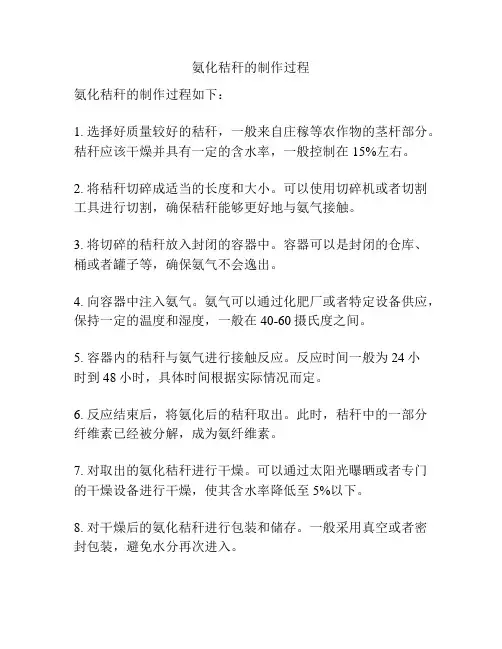 氨化秸秆的制作过程
