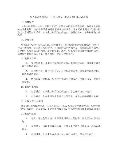 鲁人版道德与法治一下第三单元《我进步啦》单元说课稿