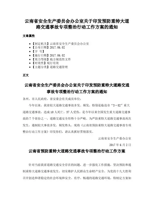 云南省安全生产委员会办公室关于印发预防重特大道路交通事故专项整治行动工作方案的通知