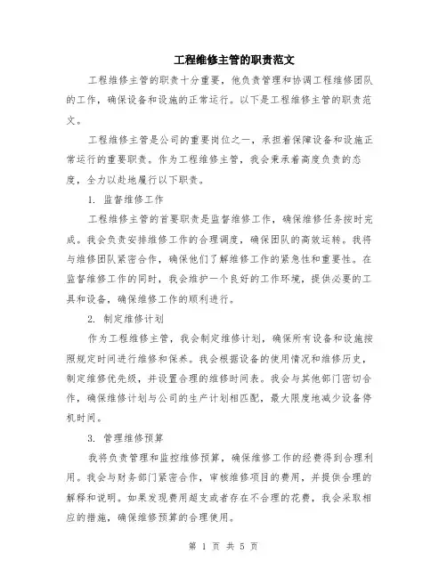 工程维修主管的职责范文（二篇）