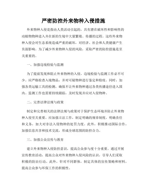 严密防控外来物种入侵措施