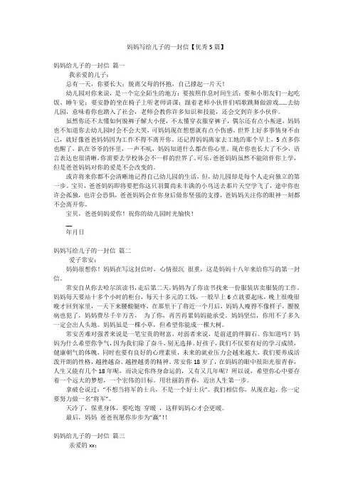 妈妈写给儿子的一封信【优秀5篇】