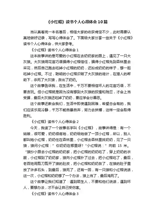 《小红帽》读书个人心得体会10篇