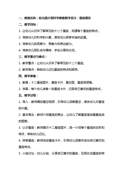 幼儿园大班科学教案教学设计：星座朋友