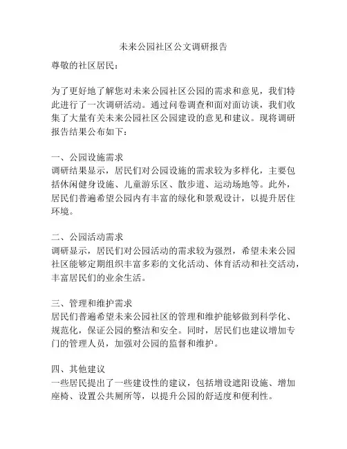 未来公园社区公文调研报告