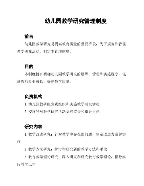 幼儿园教学研究管理制度