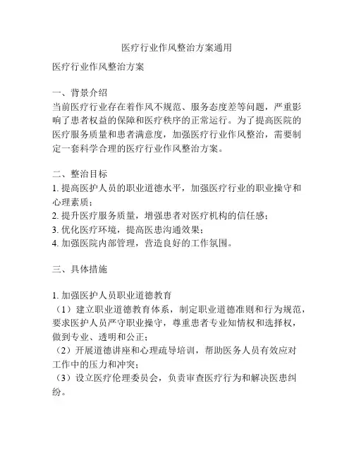 医疗行业作风整治方案通用
