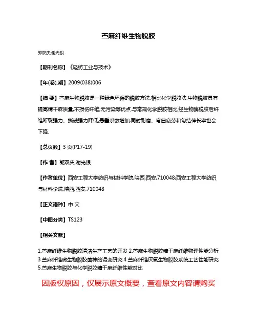 苎麻纤维生物脱胶