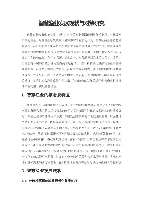 智慧渔业发展现状与对策研究