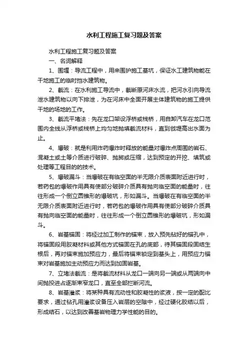水利工程施工复习题及答案