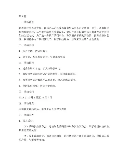 数码策划活动主题(3篇)