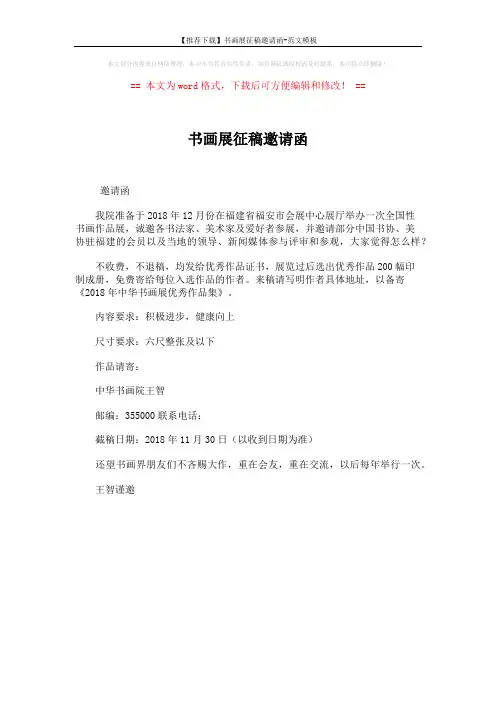 【推荐下载】书画展征稿邀请函-范文模板 (1页)