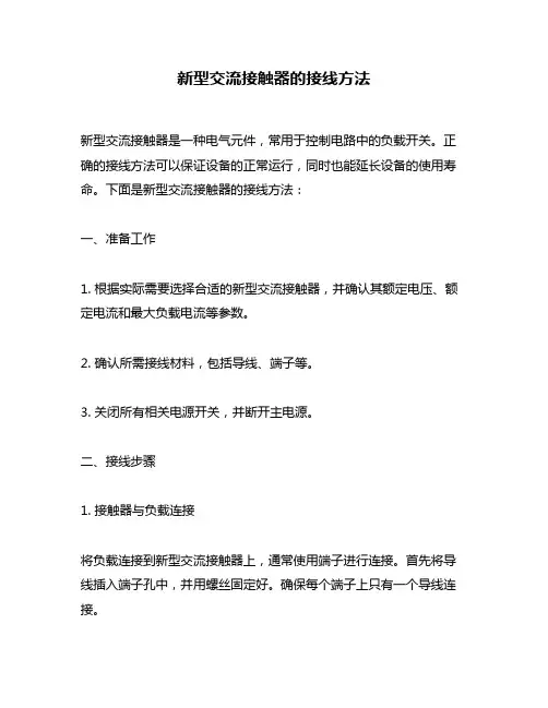 新型交流接触器的接线方法