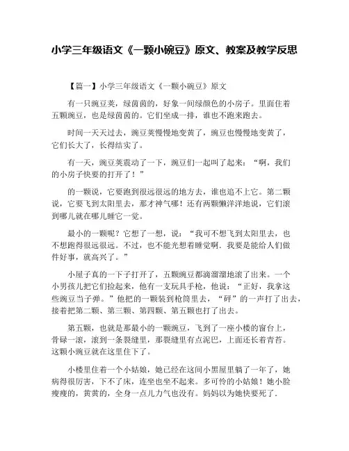 小学三年级语文《一颗小碗豆》原文、教案及教学反思