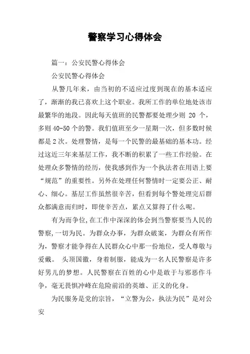 警察学习心得体会