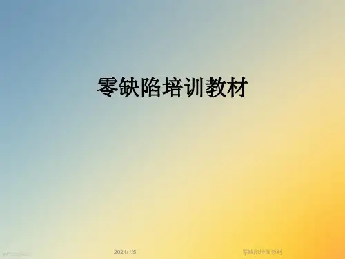 零缺陷培训教材