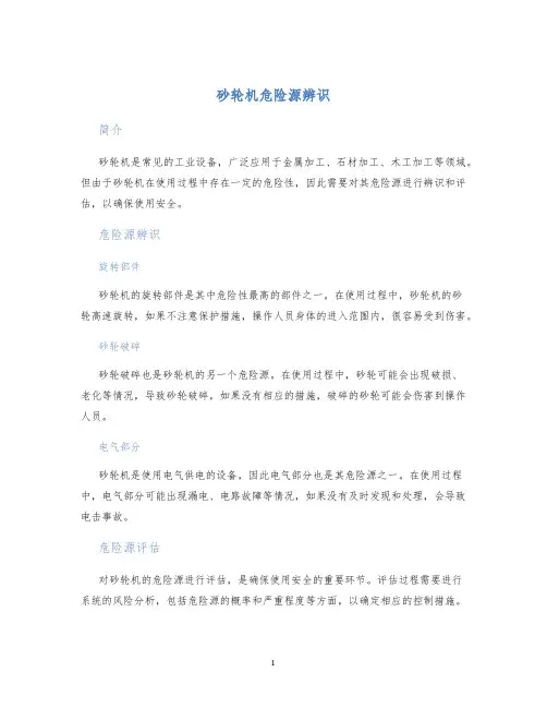砂轮机危险源辨识