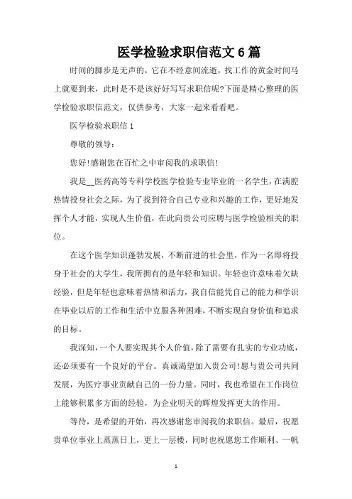 医学检验求职信范文6篇(精编版)