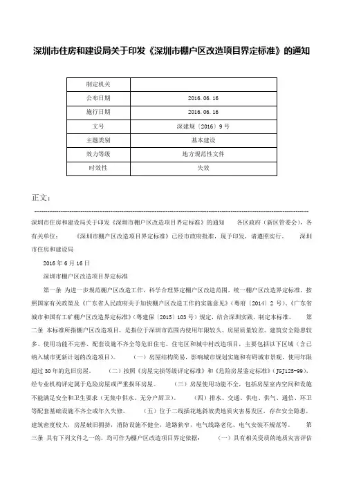 深圳市住房和建设局关于印发《深圳市棚户区改造项目界定标准》的通知-深建规〔2016〕9号