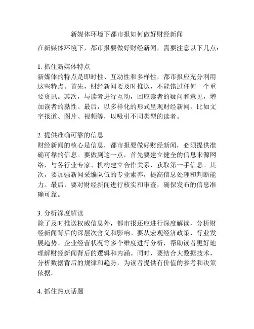 新媒体环境下都市报如何做好财经新闻