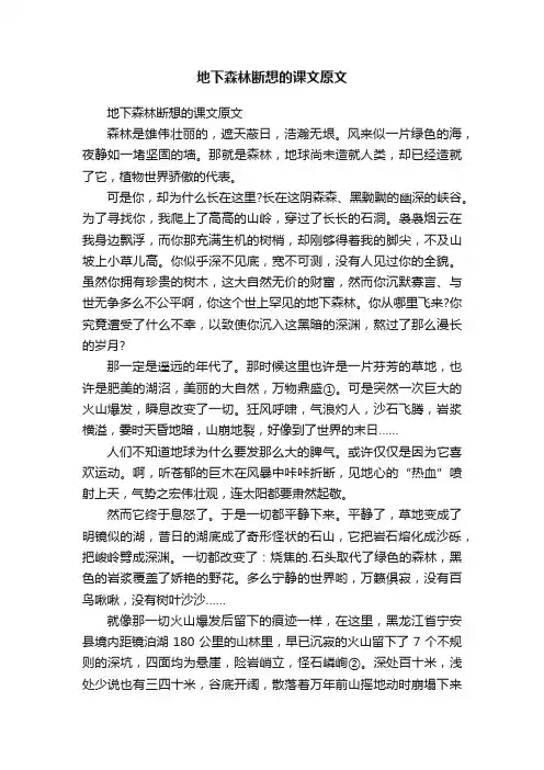 地下森林断想的课文原文