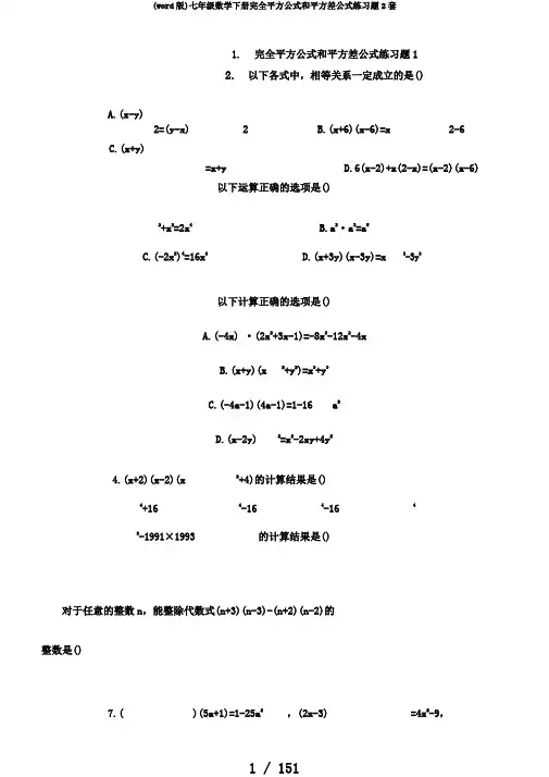 (word版)七年级数学下册完全平方公式和平方差公式练习题2套