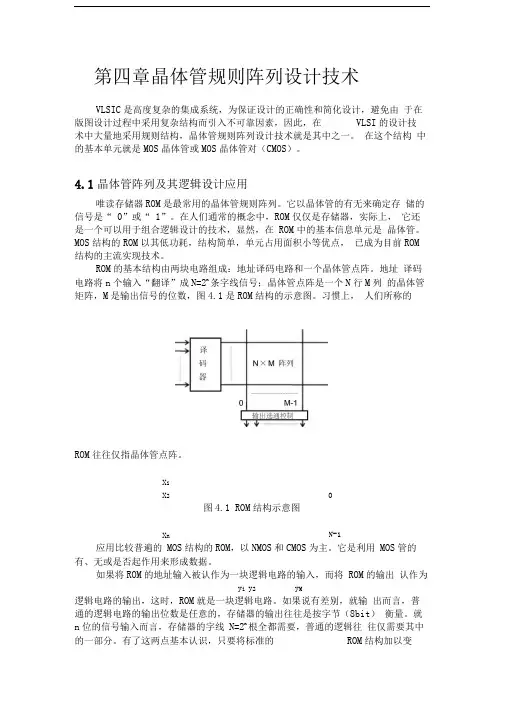 第四章晶体管规则阵列设计技术