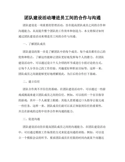 团队建设活动增进员工间的合作与沟通