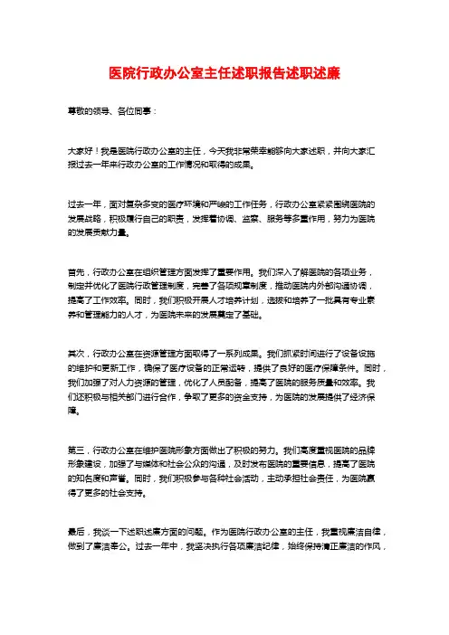 医院行政办公室主任述职报告述职述廉