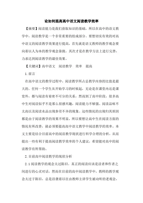 论如何提高高中语文阅读教学效率论文