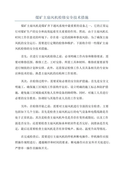 煤矿主扇风机检修安全技术措施