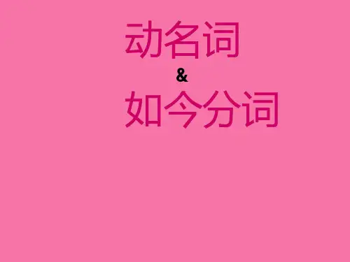 动词ing形式ppt课件