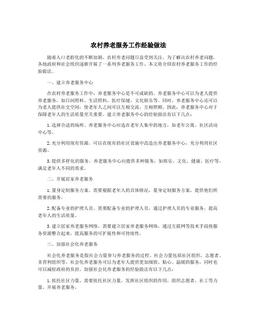 农村养老服务工作经验做法
