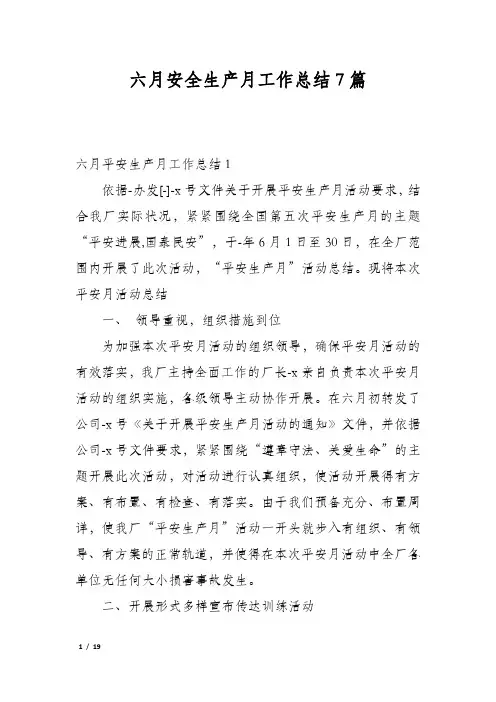 六月安全生产月工作总结7篇