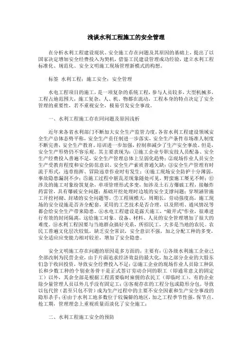 浅谈水利工程施工的安全管理