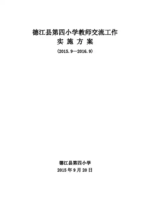 学校教师交流实施方案