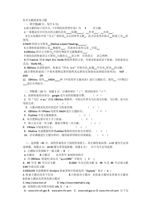 医学文献检索复习题