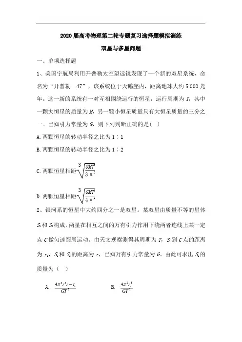 2020届高考物理第二轮专题复习选择题模拟演练：双星与多星问题