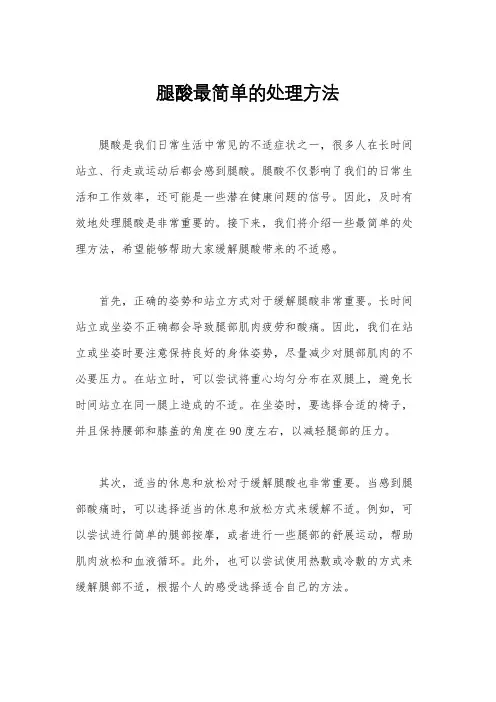 腿酸最简单的处理方法