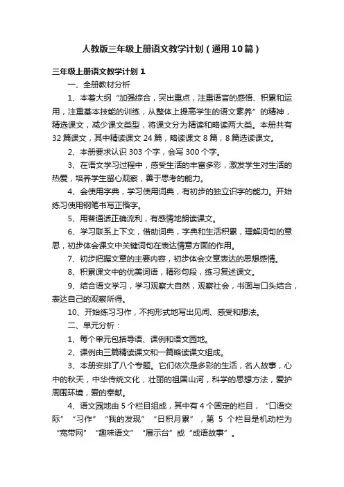 人教版三年级上册语文教学计划（通用10篇）