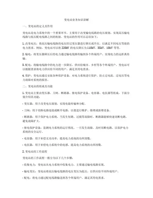 变电站业务知识讲解
