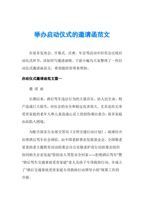 举办启动仪式的邀请函范文