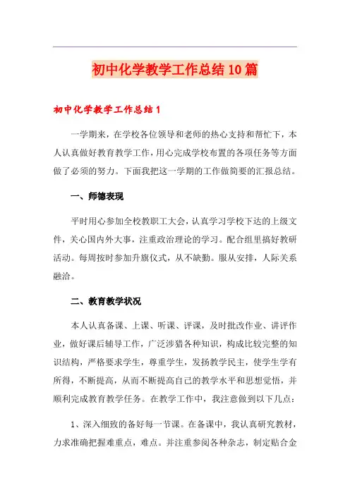 初中化学教学工作总结10篇