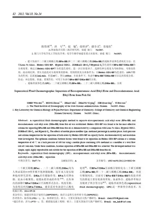 鱼油中二十碳五烯酸乙酯和二十二碳六烯酸乙酯的超临界流体色谱分离技术