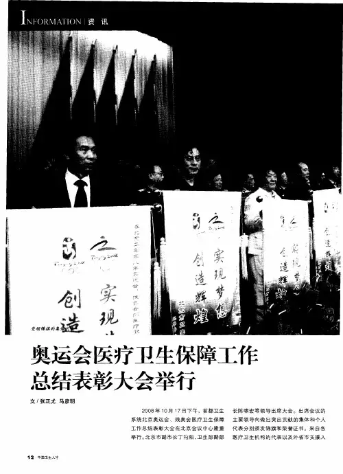 奥运会医疗卫生保障工作总结表彰大会举行