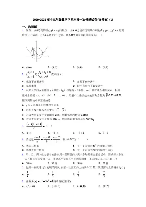 2020-2021高中三年级数学下期末第一次模拟试卷(含答案)(1)