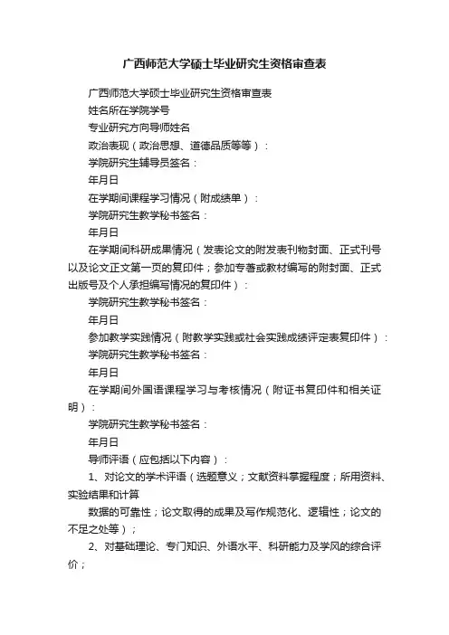 广西师范大学硕士毕业研究生资格审查表